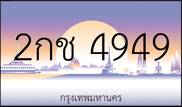 2กช 4949